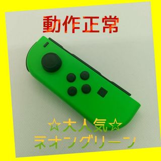 ニンテンドースイッチ(Nintendo Switch)の【大人気】①Switch ジョイコン　ネオングリーン左(L)【任天堂純正品】緑(家庭用ゲーム機本体)