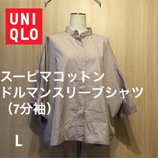 ユニクロ(UNIQLO)のUNIQLOユニクロ、スーピマコットンドルマンスリーブシャツ（7分袖）(シャツ/ブラウス(長袖/七分))