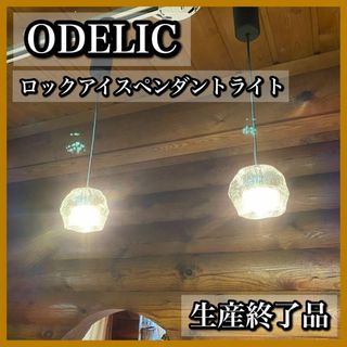ODELIC オーデリック ロックアイス ペンダントライト OP252051