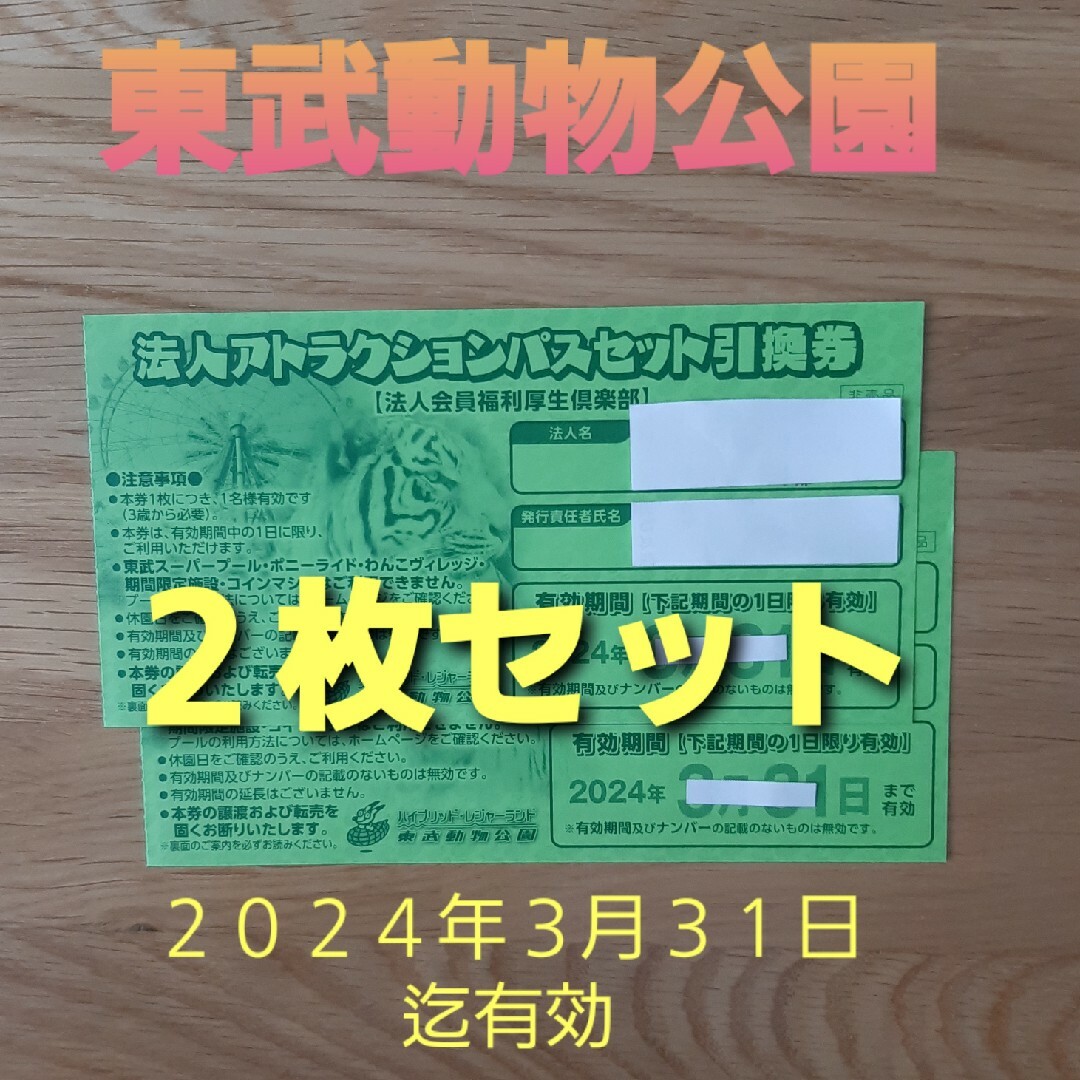 東武動物公園 フリーパスセット  2枚