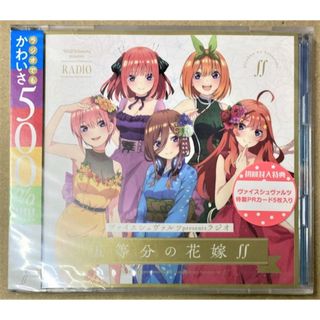 ヴァイスシュヴァルツpresentsラジオ五等分の花嫁【5,000枚限定生産盤】(アニメ)