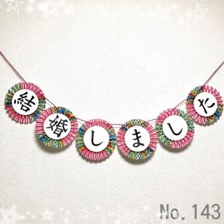 結婚しました♡和装前撮り小物　No.143 ガーランド(ウェルカムボード)