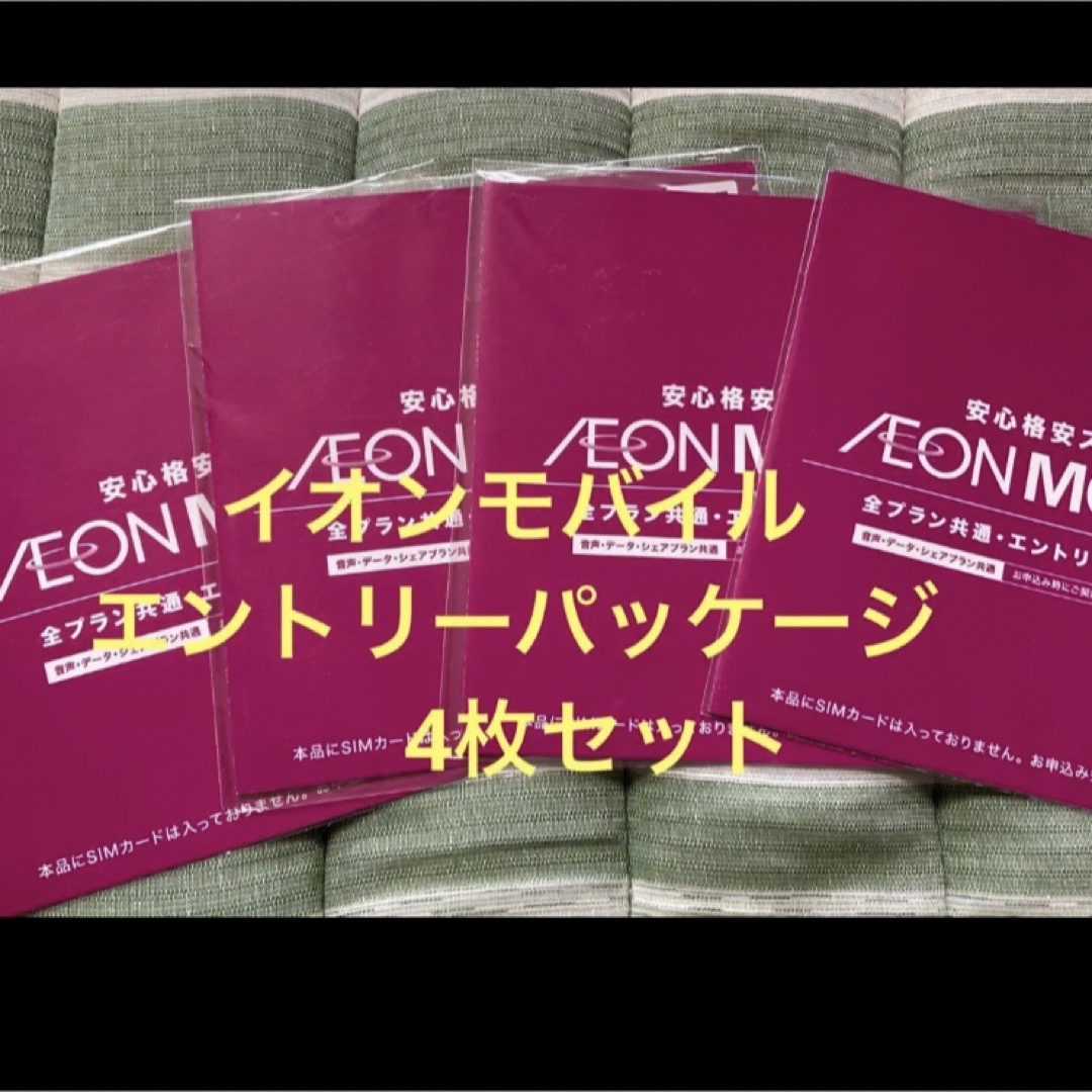 イオンモバイル　エントリーパッケージ4枚