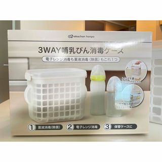 アカチャンホンポ(アカチャンホンポ)の3way哺乳瓶消毒ケース　アカチャンホンポ(哺乳ビン用消毒/衛生ケース)