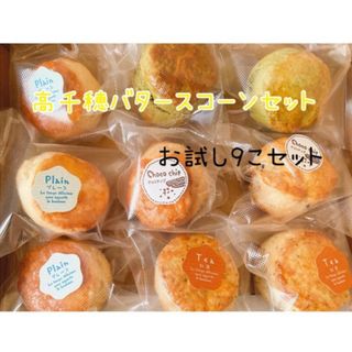 高千穂バタースコーン 9個セット（即購入可）(菓子/デザート)