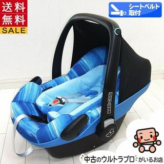 マキシコシ(Maxi-Cosi)の中古 マキシコシ Maxi-Cosi ペブルプラス 新生児から1歳【B.綺麗】(自動車用チャイルドシート本体)