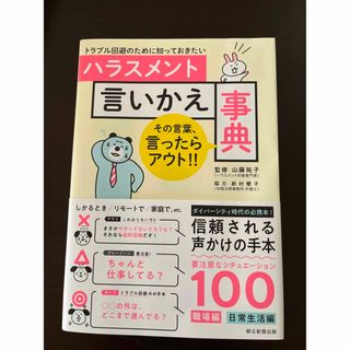 アサヒシンブンシュッパン(朝日新聞出版)のハラスメント言いかえ事典 トラブル回避のために知っておきたい(ビジネス/経済)