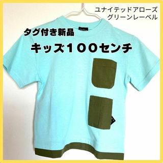 ユナイテッドアローズグリーンレーベルリラクシング(UNITED ARROWS green label relaxing)の【タグ付き未使用品】キッズTシャツ 100 水色 男児 男の子 ブルーシャツ(Tシャツ/カットソー)