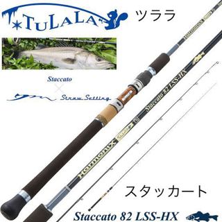 トゥララ(TRALALA)のTULALA staccato 82 lss hxツララ　スタッカート82→78(ロッド)