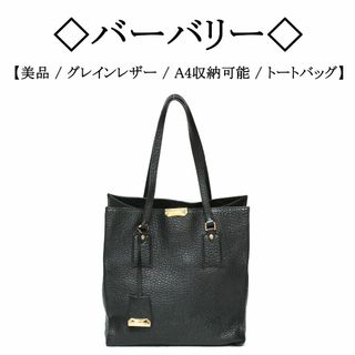 バーバリー(BURBERRY)の【美品】◇バーバリー◇ ブラック / グレインレザー / トートバッグ(トートバッグ)