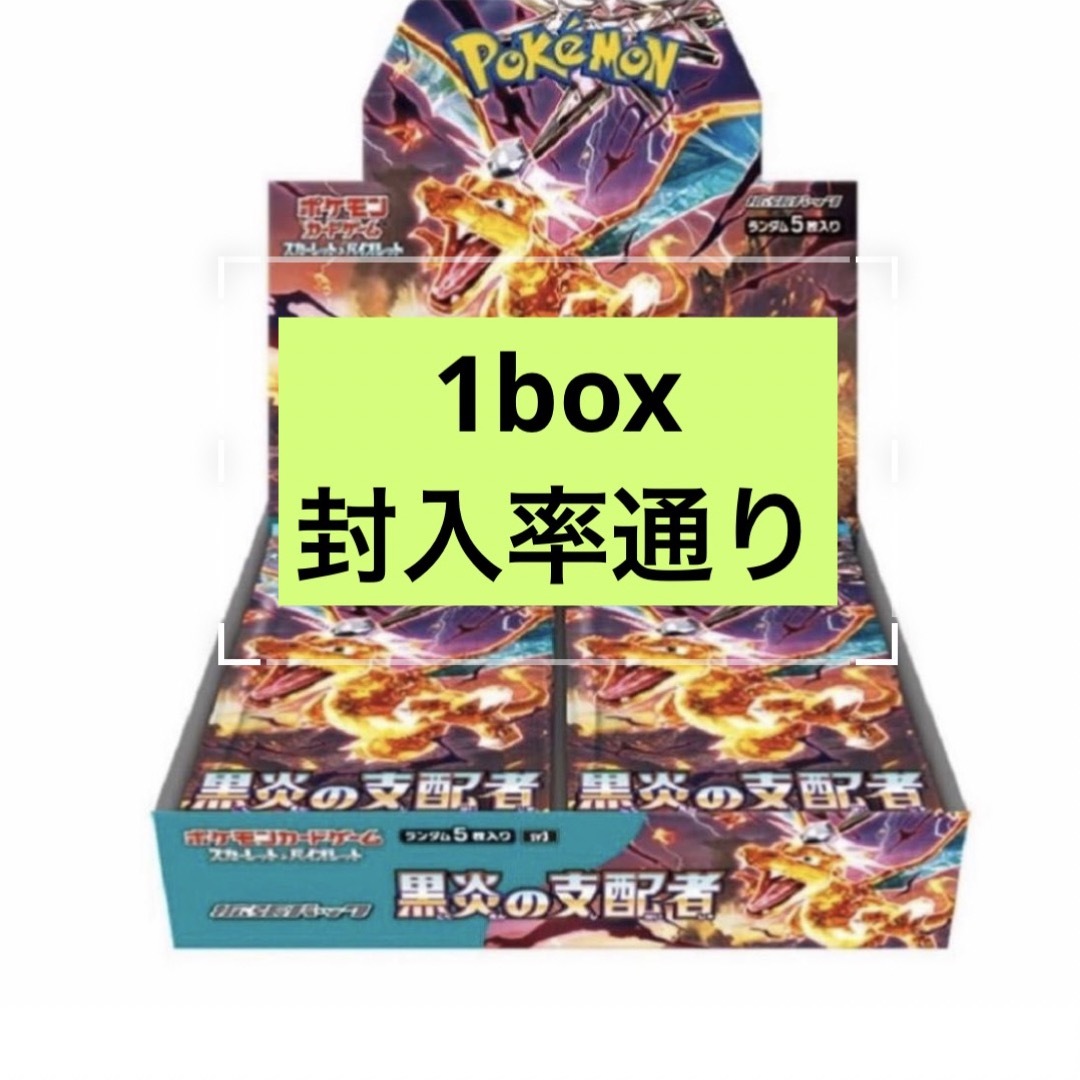 【早い者勝ち】ポケモンカード 黒炎の支配者 1BOX