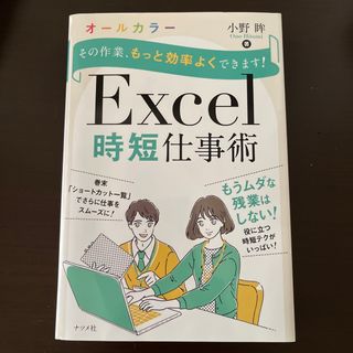 その作業、もっと効率よくできます！Ｅｘｃｅｌ時短仕事術 オールカラー(ビジネス/経済)