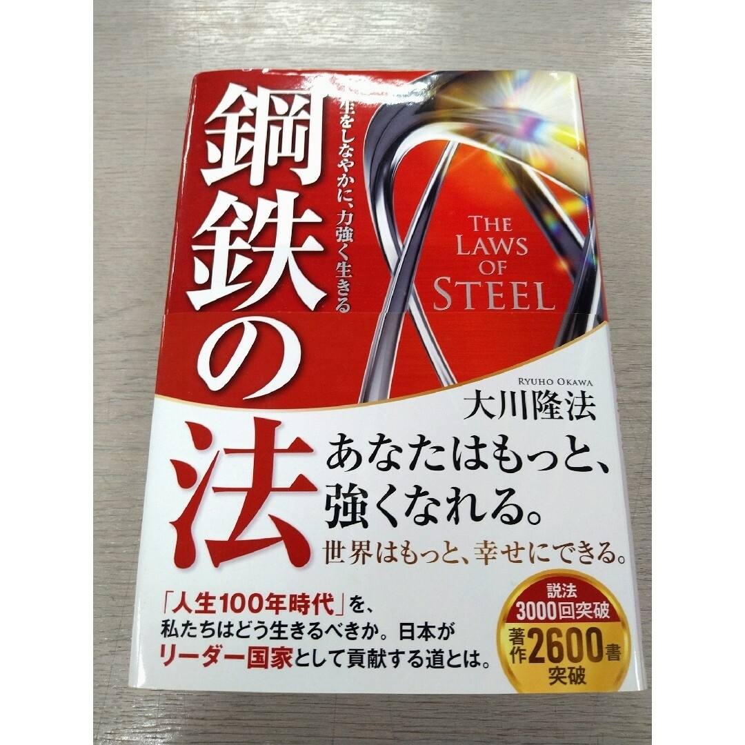 大川隆法著 鋼鉄の法