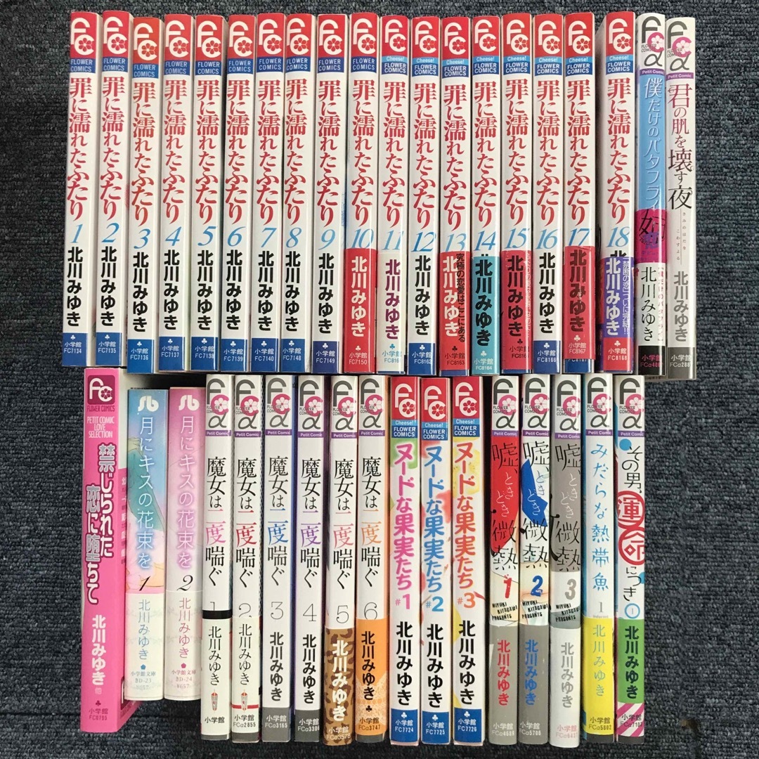 罪に濡れたふたり 全巻 北川みゆき 5タイトル 読み切り3冊 合計37冊セット | フリマアプリ ラクマ