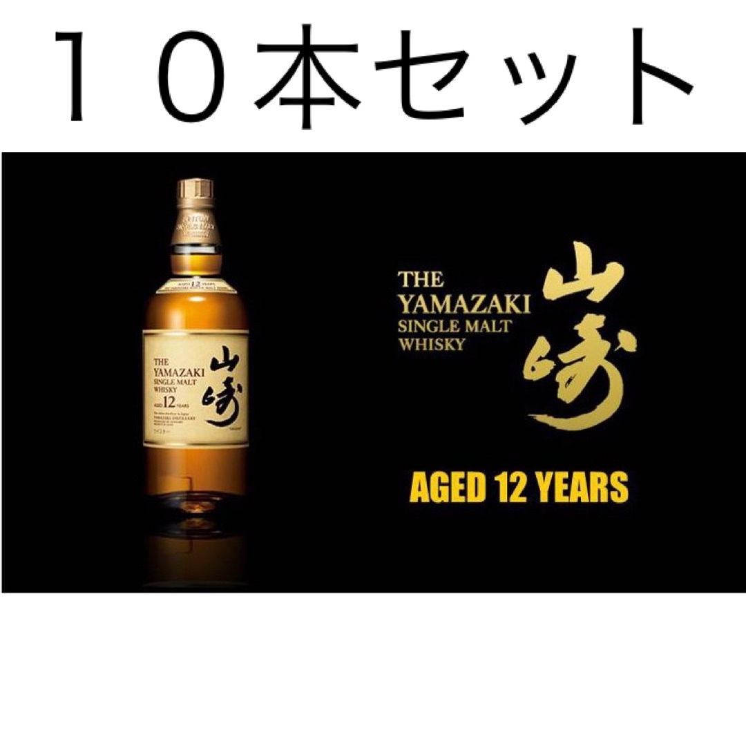 サントリー 山崎12年 100周年記念ボトル 10本セット - ウイスキー