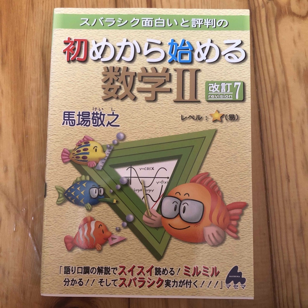 スバラシク面白いと評判の初めから始める数学２　たくみ's　shop｜ラクマ　改訂７の通販　by