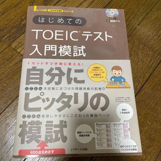 はじめてのＴＯＥＩＣテスト入門模試(資格/検定)