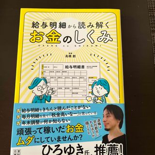 給与明細から読み解くお金のしくみ(ビジネス/経済)