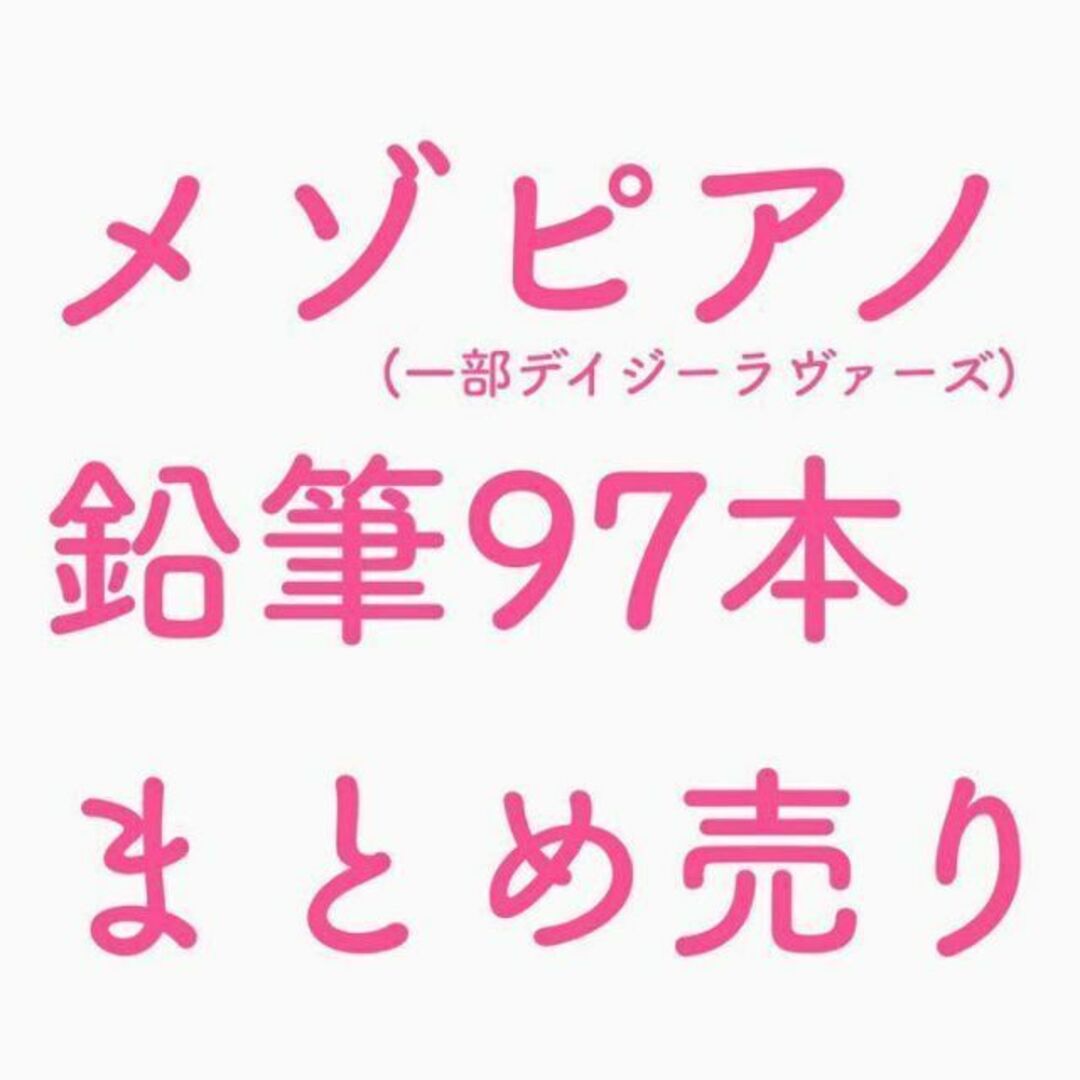 mezzo piano(メゾピアノ)の【新品未使用】メゾピアノ 鉛筆97本 まとめ売り インテリア/住まい/日用品の文房具(その他)の商品写真