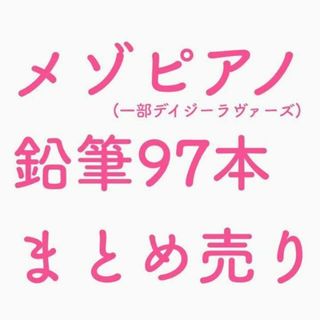 メゾピアノ(mezzo piano)の【新品未使用】メゾピアノ 鉛筆97本 まとめ売り(その他)