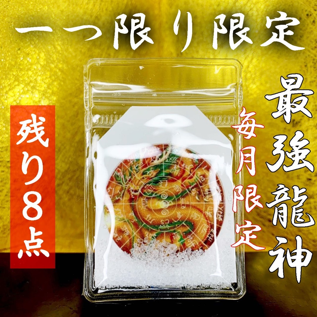 販売場所 開運風水お守り赤龍神カタカムナ祈祷塩宇宙の力祈願大開運高