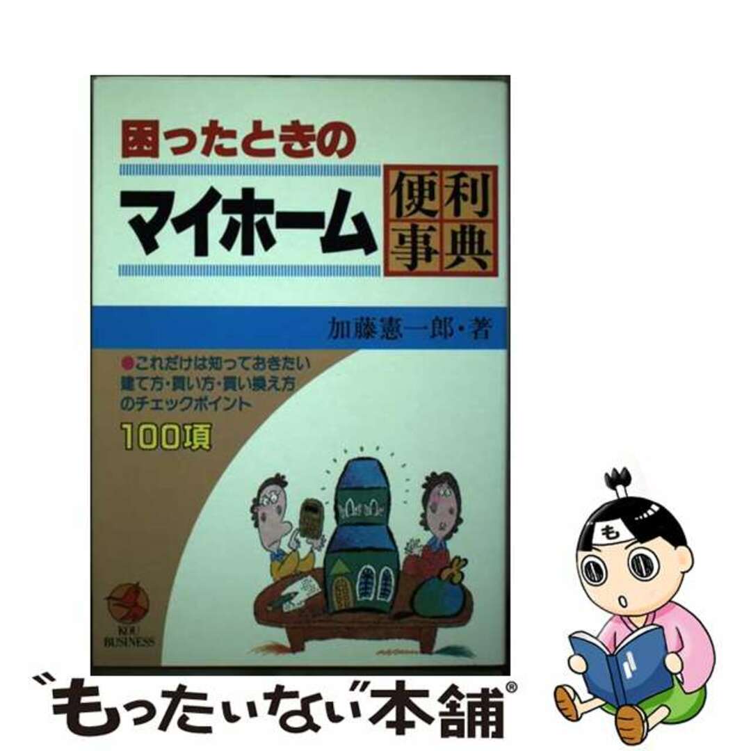 これだけは知っておきたい建て方・買い方・買い換え方/こう書房/加藤憲一郎　困ったときのマイホーム便利事典　その他