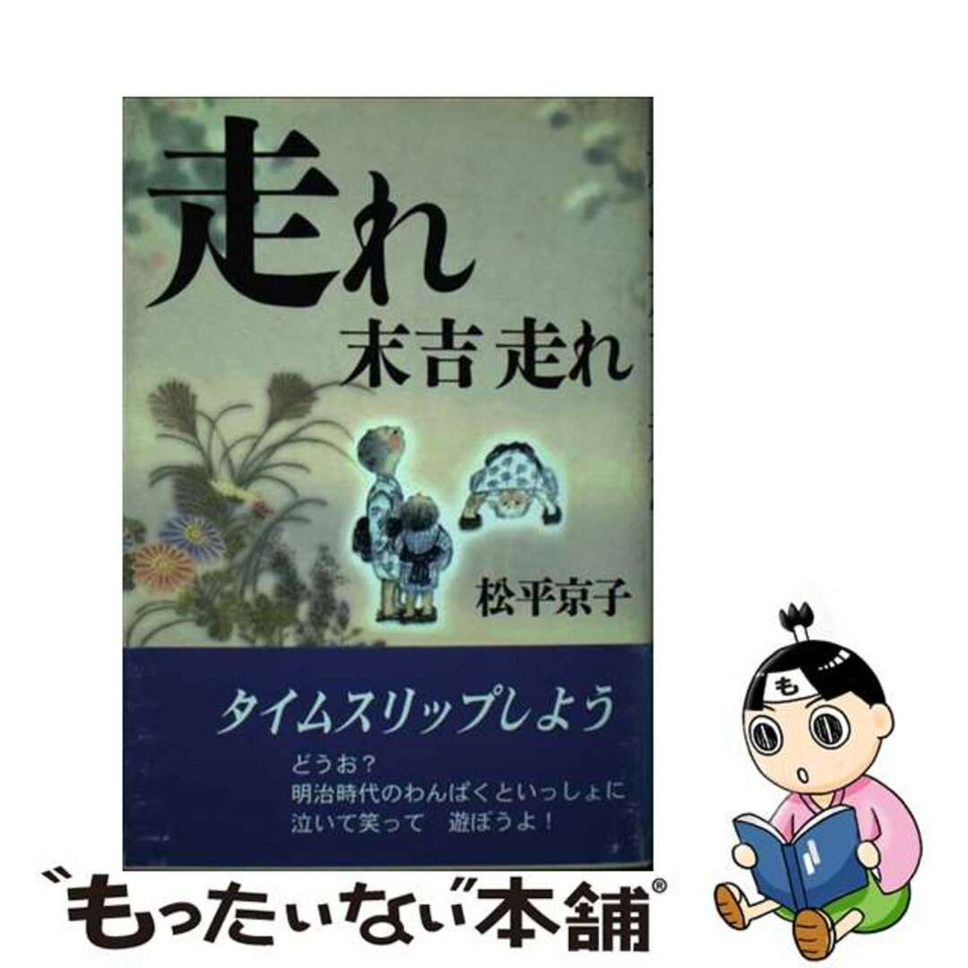 キンダイブンゲイシヤページ数走れ末吉走れ/近代文芸社/松平京子