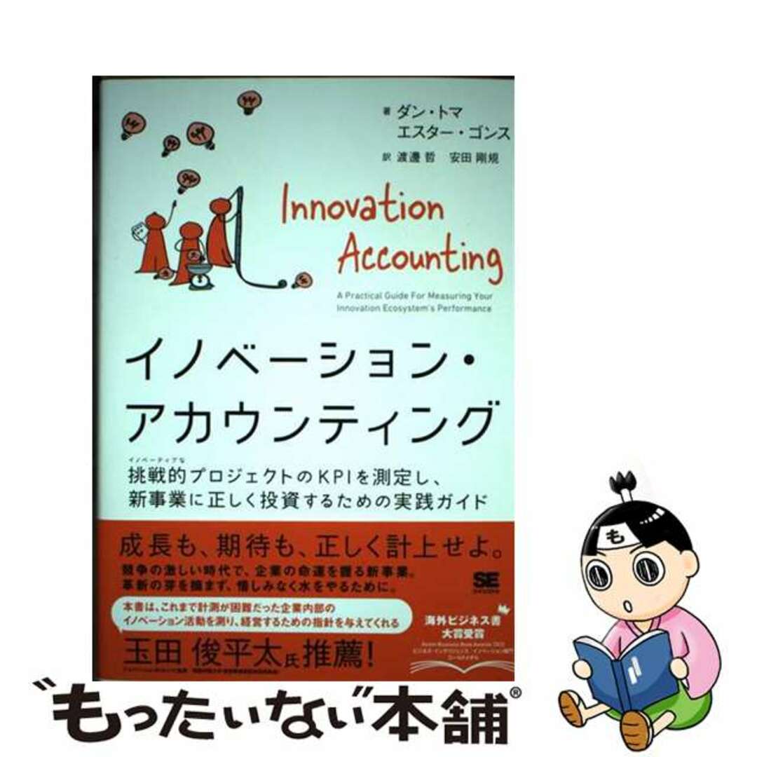 挑戦的プロジェクトのＫＰＩを測定し、新事業に正しく/翔泳社/ダン・トマの通販　by　中古】　ラクマ店｜ラクマ　イノベーション・アカウンティング　もったいない本舗