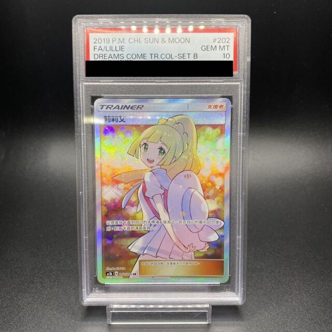 【PSA10】リーリエ SR 202/200 (中国版) エクバリーリエ