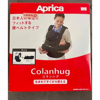 アップリカ(Aprica)のアップリカ　コランハグ　ライト　新生児から使える　抱っこ紐(抱っこひも/おんぶひも)