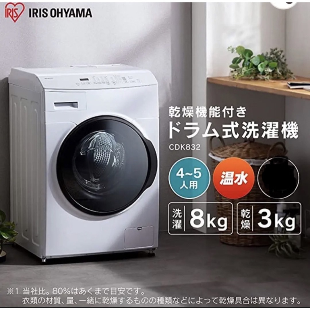 アイリスオーヤマ - アイリスオーヤマ 8kg ドラム式洗濯乾燥機 CDK832