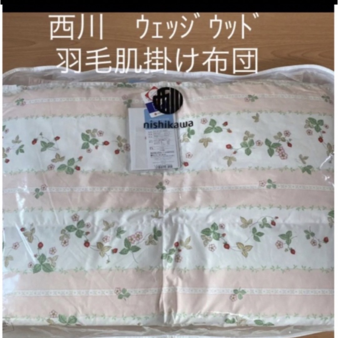 WEDGWOOD - 西川 ウェッジウッド 羽毛肌掛け布団の通販 by のん's shop
