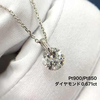 Pt900 Pt850 ダイヤモンド　0.671ct 一粒　ネックレス(ネックレス)