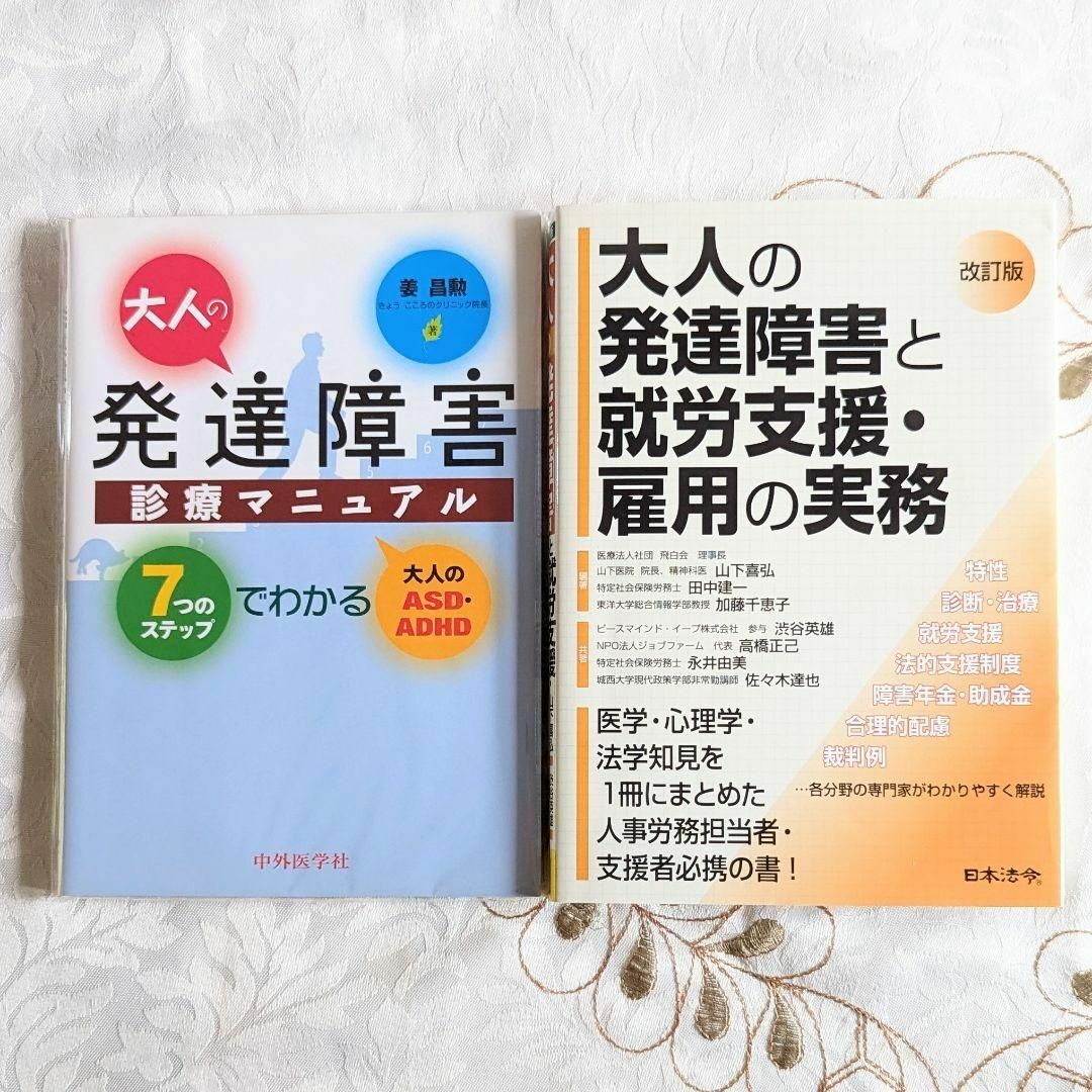 Anniversary　by　Style｜ラクマ　改訂版大人の発達障害と就労支援・雇用の実務大人の発達障害診療マニュアル　ADHDの通販