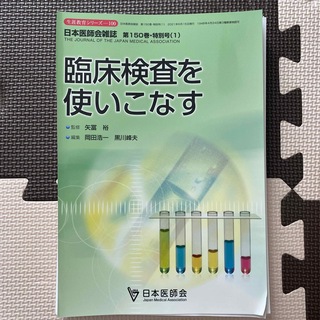 「臨床検査を使いこなす」日本医師会雑誌(健康/医学)