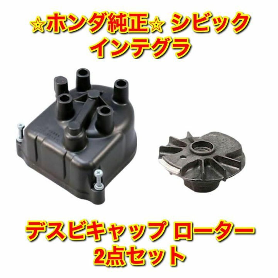 【新品未使用】シビック インテグラ デスビキャップ ローター セット 純正部品のサムネイル