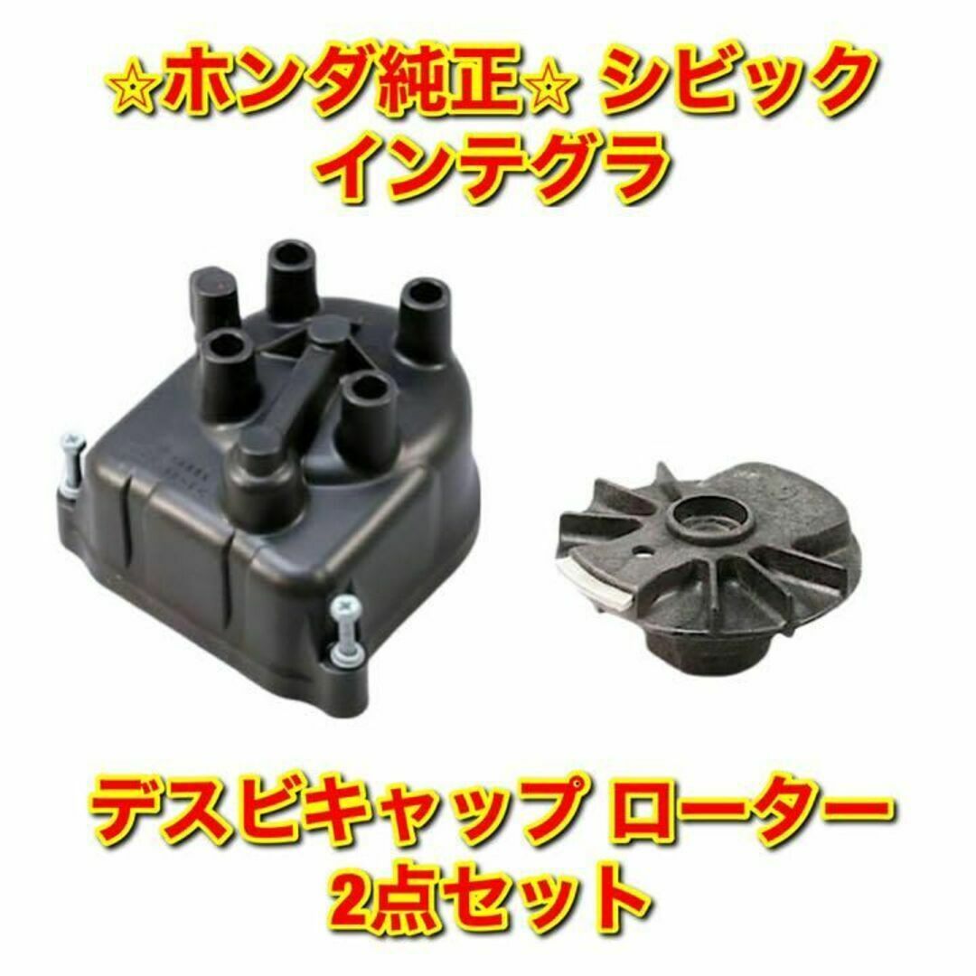 【新品未使用】ホンダ シビック インテグラ デスビキャップ ローター セット