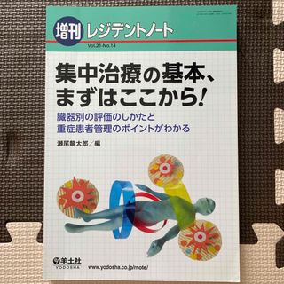 集中治療の基本、まずはここから！ 臓器別の評価のしかたと重症患者管理のポイントが