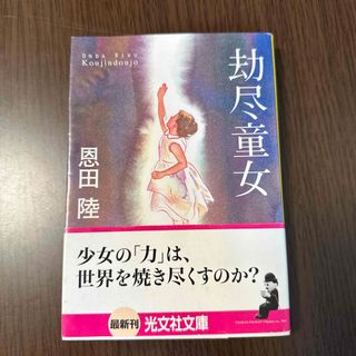 劫尽童女 長編小説(その他)