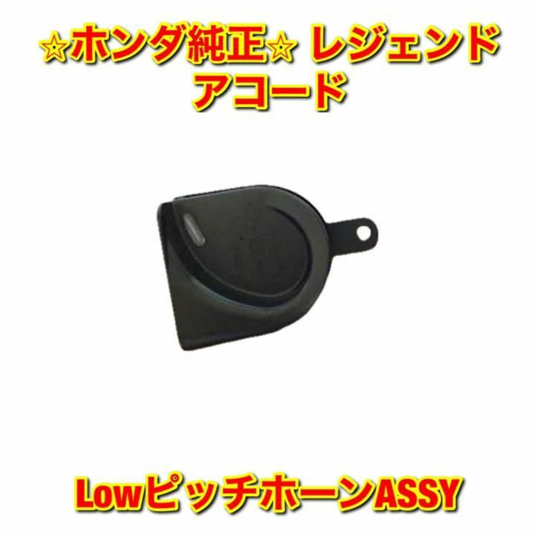 【新品未使用】レジェンド アコード Lowピッチ ホーンASSY ホンダ純正部品