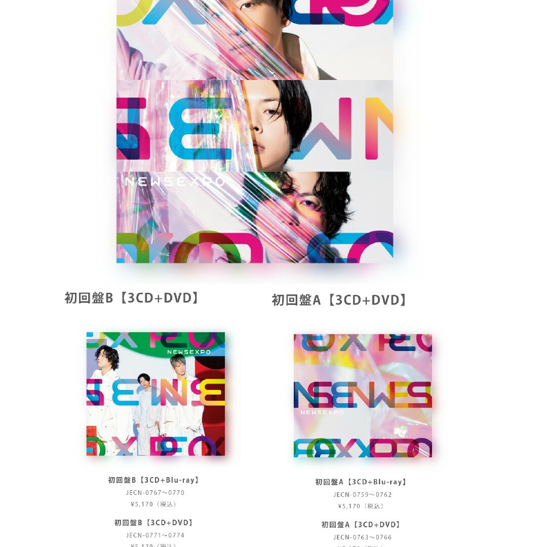 NEWS EXPO アルバム 通常 初回A 初回B DVD 3枚セット