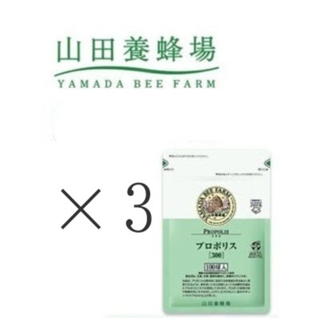 【100球×3袋】山田養蜂場のプロポリス 300