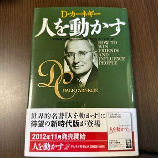 人を動かす 新装版(その他)