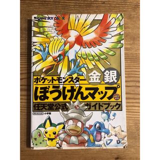 ショウガクカン(小学館)のポケットモンスタ－金銀ぼうけんマップ 任天堂公式ガイドブック　Ｇａｍｅ　ｂｏｙ　(アート/エンタメ)