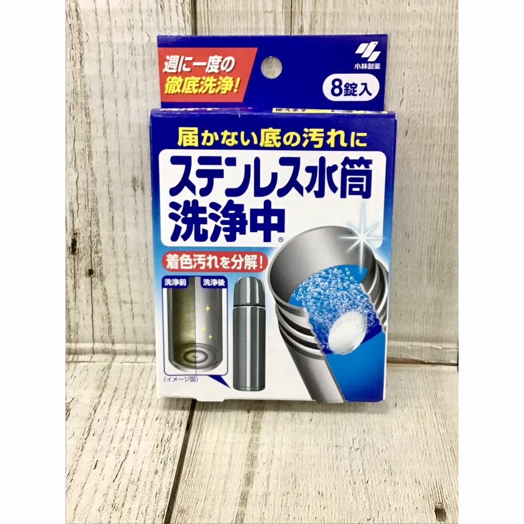 小林製薬(コバヤシセイヤク)のステンレス水筒洗浄中 届かない底の汚れに 週に1度の徹底洗浄 8錠 インテリア/住まい/日用品のキッチン/食器(その他)の商品写真