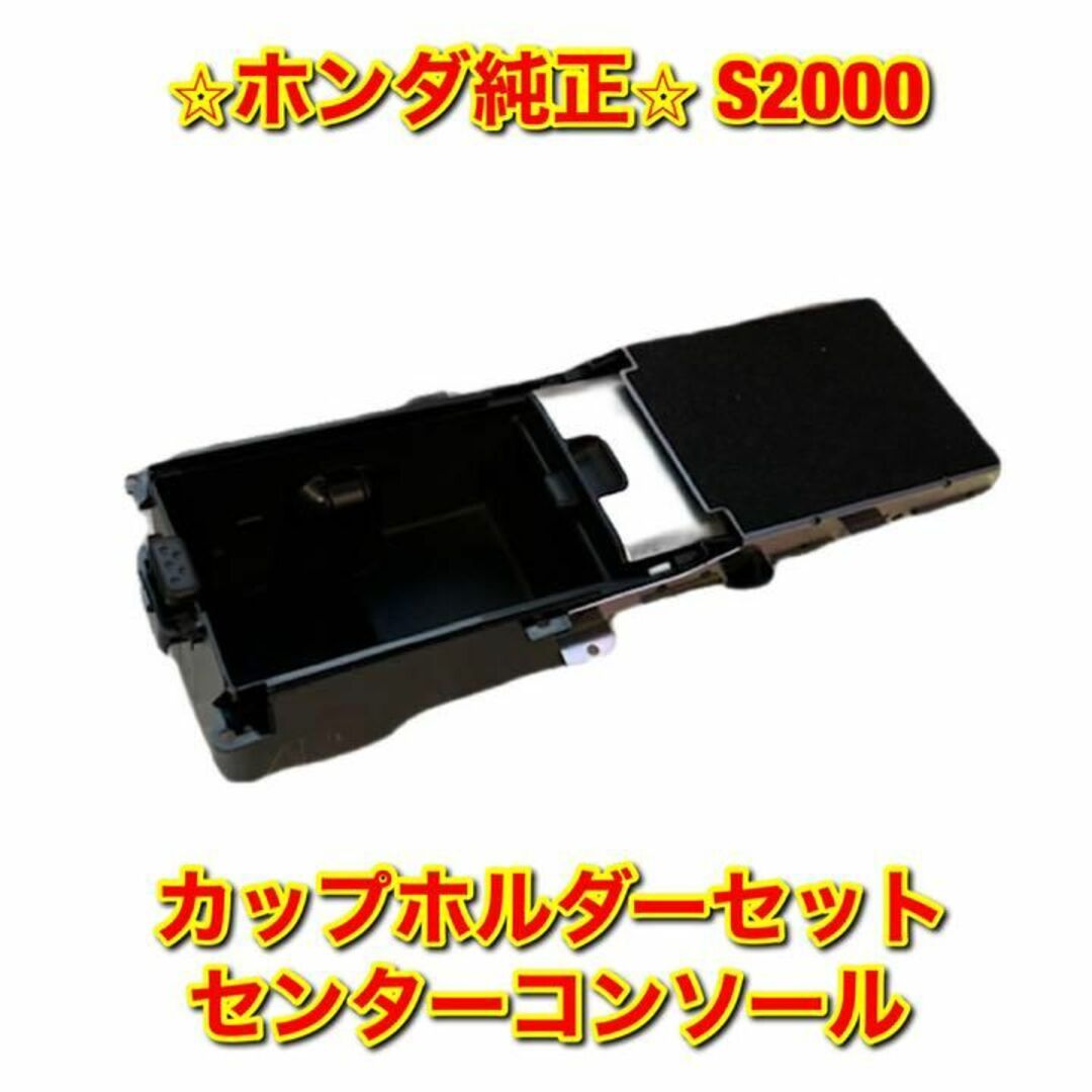 【新品未使用】S2000 カップホルダーセット センターコンソール ホンダ純正品