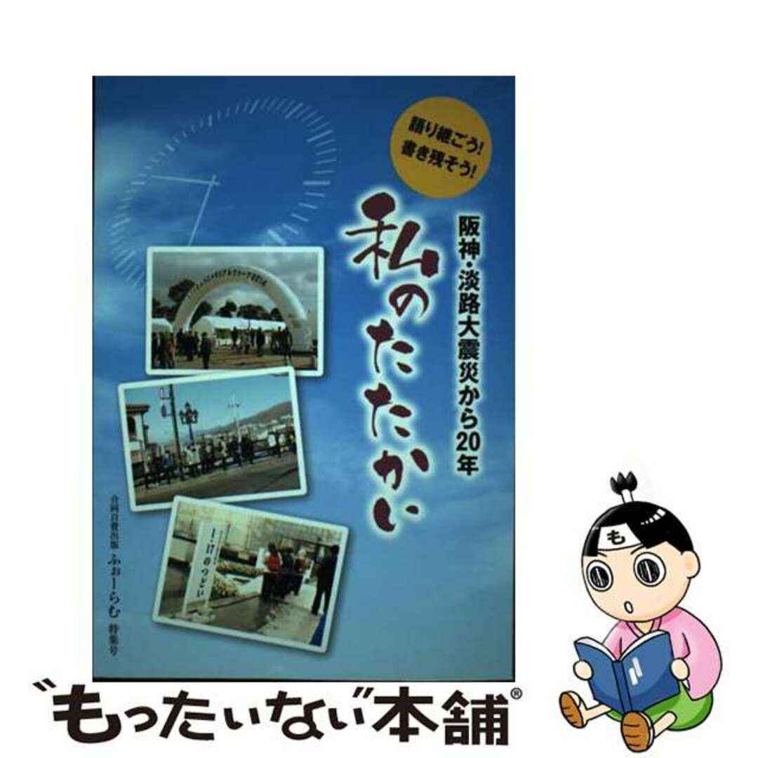 【中古】 私のたたかい 阪神・淡路大震災から２０年　語り継ごう！書き残そう/交友プランニングセンター