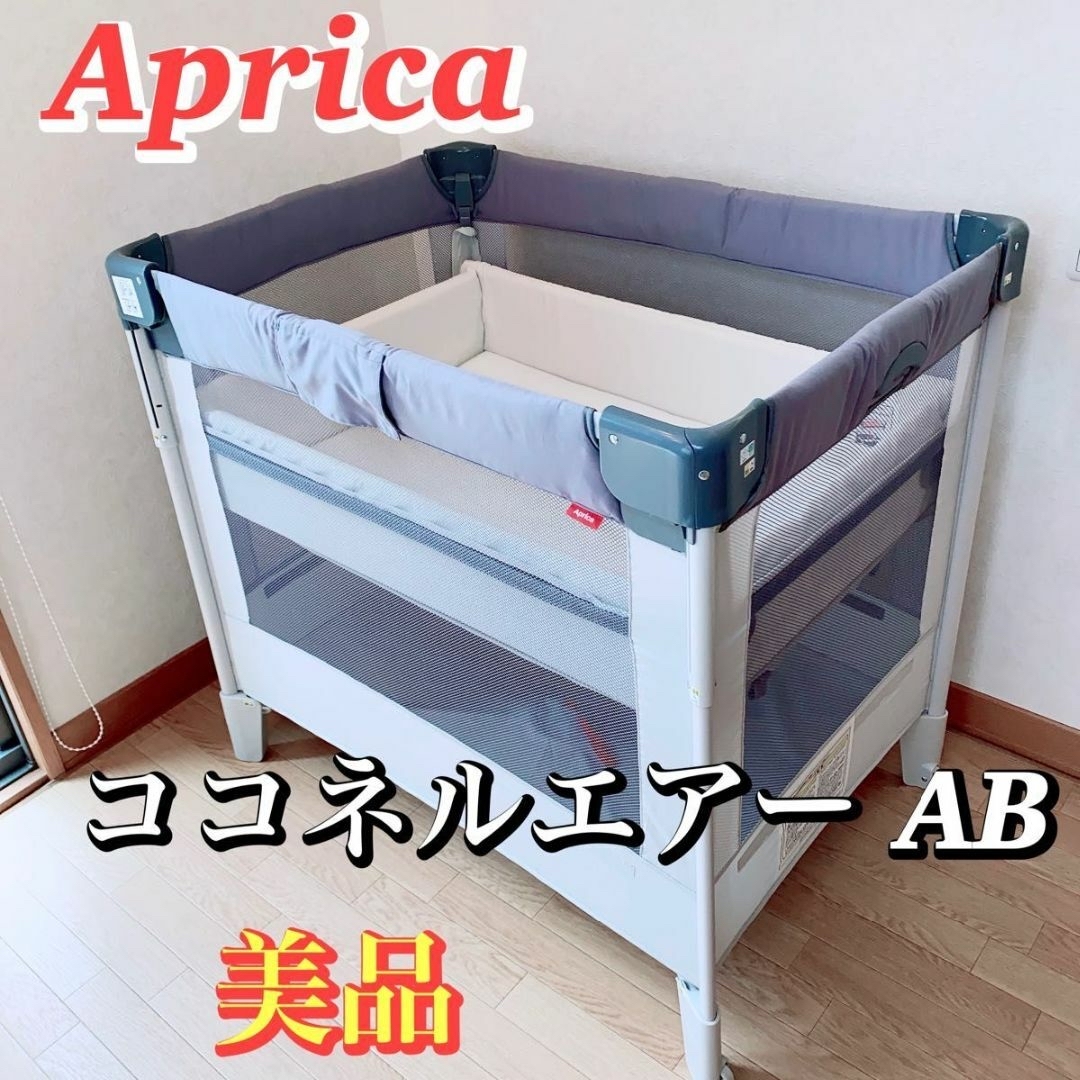 Aprica アップリカ ベビーベッド ココネルエアー AB グレーベア 【爆 ...