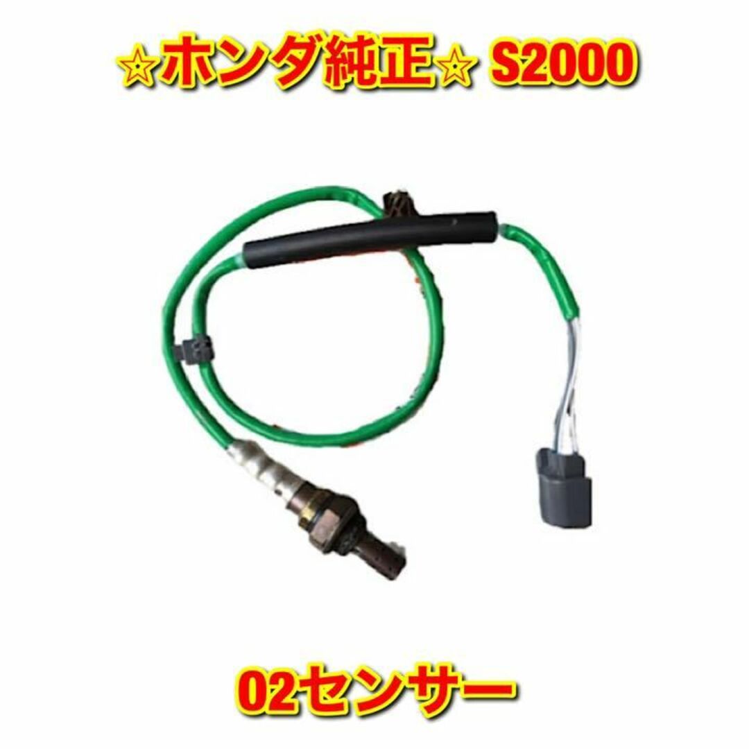 【新品未使用】S2000 AP1 AP2 O2センサー ホンダ純正部品