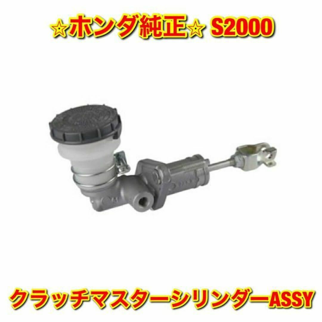 【新品未使用】ホンダ S2000 クラッチマスターシリンダーASSY 純正部品